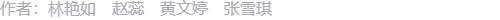 作者信息